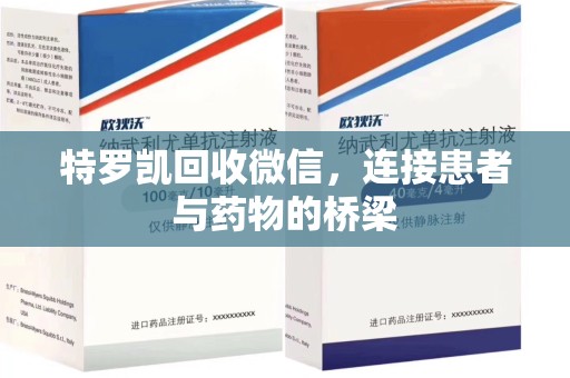 长沙特罗凯回收微信，连接患者与药物的桥梁