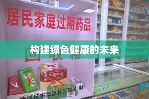 长沙构建绿色健康的未来