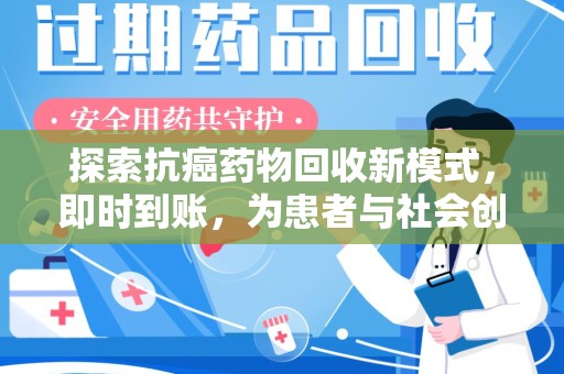 长沙探索抗癌药物回收新模式，即时到账，为患者与社会创造双赢