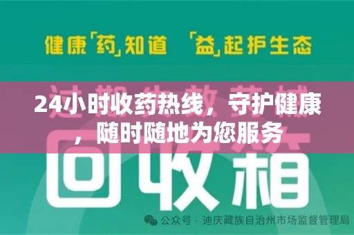 长沙24小时收药热线，守护健康，随时随地为您服务