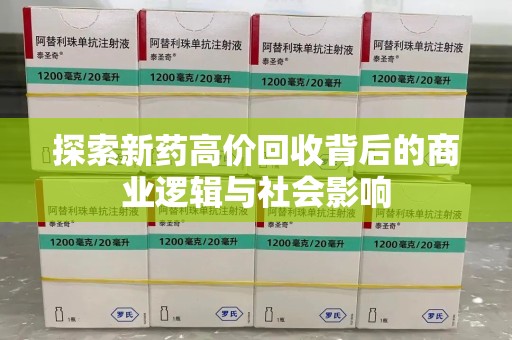 长沙探索新药高价回收背后的商业逻辑与社会影响