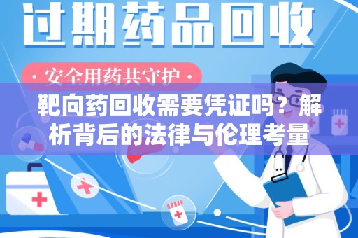 长沙靶向药回收需要凭证吗？解析背后的法律与伦理考量