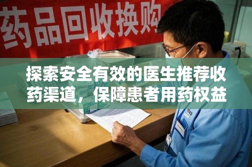 长沙探索安全有效的医生推荐收药渠道，保障患者用药权益