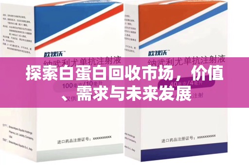 长沙探索白蛋白回收市场，价值、需求与未来发展