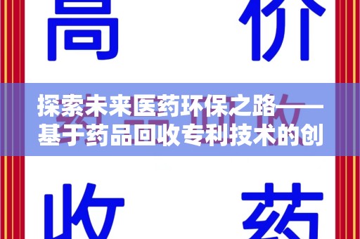 长沙探索未来医药环保之路——基于药品回收专利技术的创新与发展