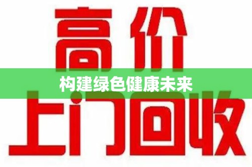 长沙构建绿色健康未来