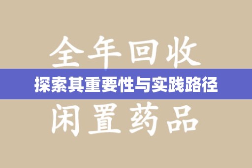 长沙探索其重要性与实践路径