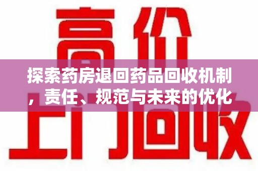 长沙探索药房退回药品回收机制，责任、规范与未来的优化方向