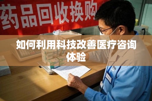 长沙如何利用科技改善医疗咨询体验