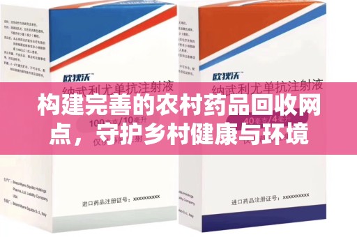 长沙构建完善的农村药品回收网点，守护乡村健康与环境