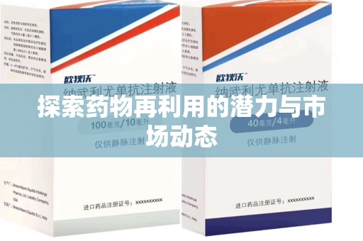 长沙探索药物再利用的潜力与市场动态