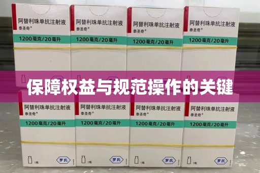 长沙保障权益与规范操作的关键