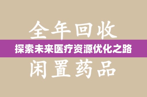 长沙探索未来医疗资源优化之路