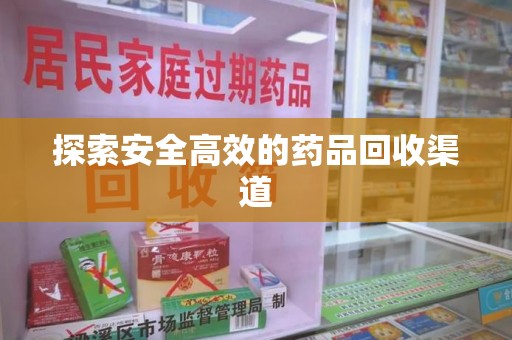 长沙探索安全高效的药品回收渠道