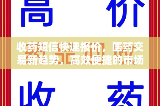 长沙收药短信快速报价，医药交易新趋势，高效便捷的市场解决方案