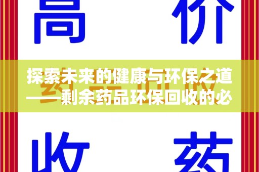 长沙探索未来的健康与环保之道——剩余药品环保回收的必要性与实践