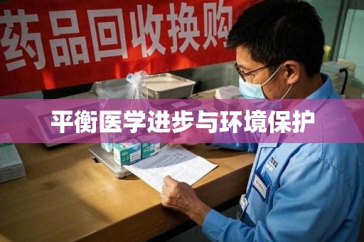 长沙平衡医学进步与环境保护