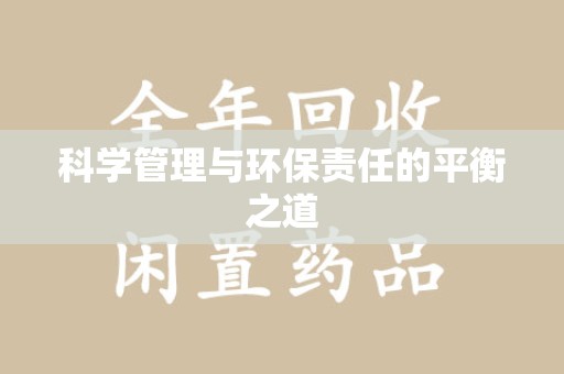 长沙科学管理与环保责任的平衡之道