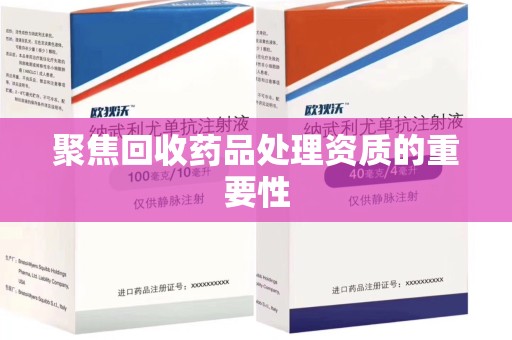 长沙聚焦回收药品处理资质的重要性