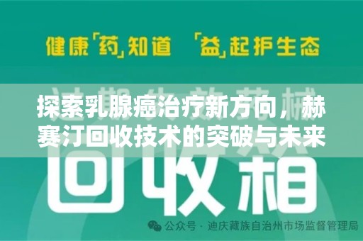 长沙探索乳腺癌治疗新方向，赫赛汀回收技术的突破与未来