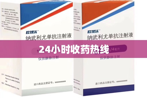 长沙24小时收药热线