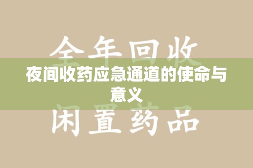长沙夜间收药应急通道的使命与意义