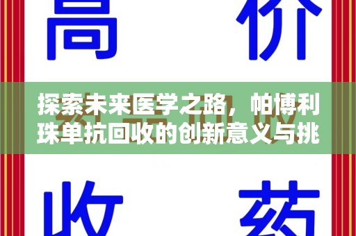 长沙探索未来医学之路，帕博利珠单抗回收的创新意义与挑战