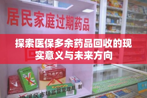 长沙探索医保多余药品回收的现实意义与未来方向