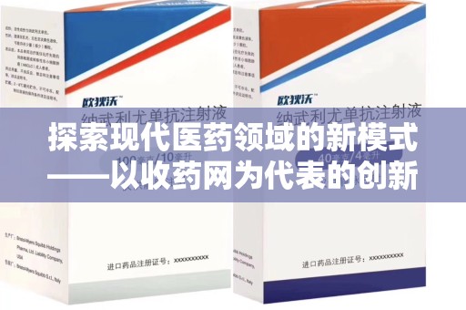 长沙探索现代医药领域的新模式——以收药网为代表的创新平台