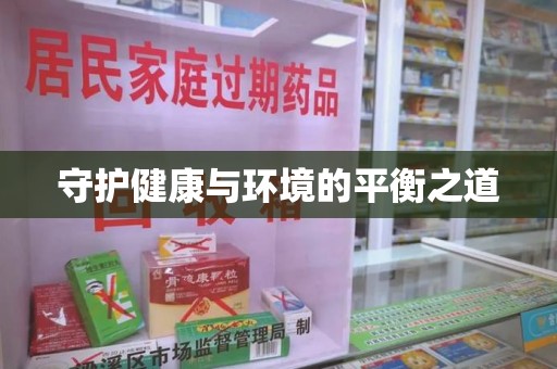 长沙守护健康与环境的平衡之道