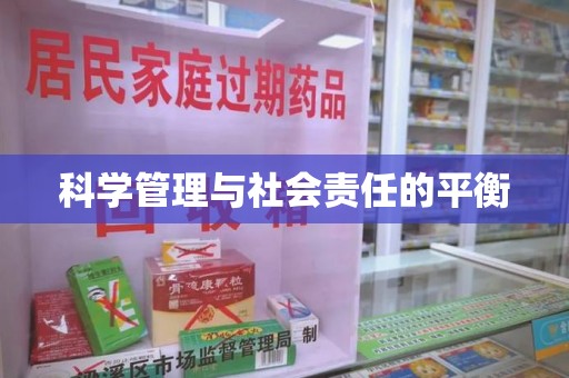 长沙科学管理与社会责任的平衡