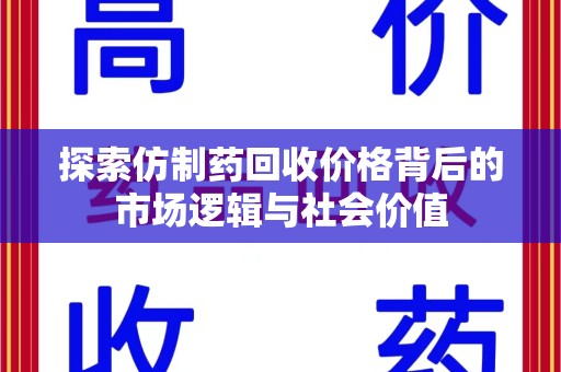 长沙探索仿制药回收价格背后的市场逻辑与社会价值