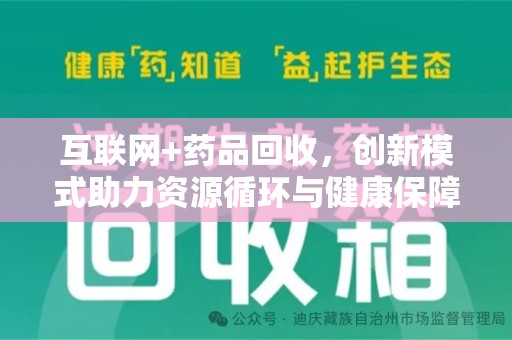 长沙互联网+药品回收，创新模式助力资源循环与健康保障