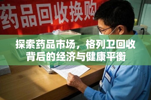 长沙探索药品市场，格列卫回收背后的经济与健康平衡