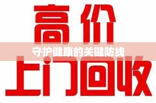 长沙守护健康的关键防线