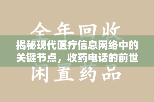 长沙揭秘现代医疗信息网络中的关键节点，收药电话的前世今生