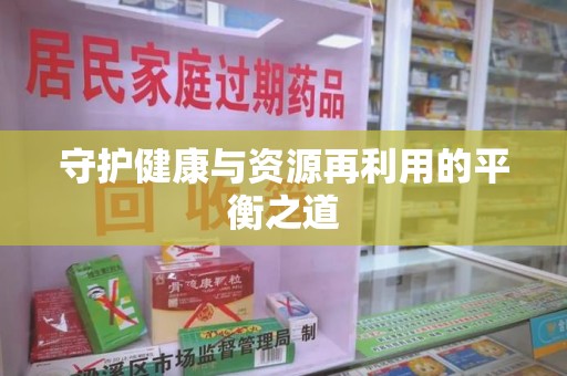 长沙守护健康与资源再利用的平衡之道