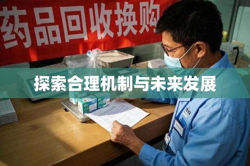 长沙探索合理机制与未来发展