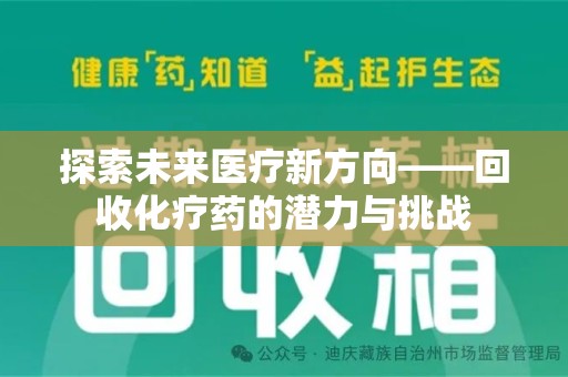 长沙探索未来医疗新方向——回收化疗药的潜力与挑战