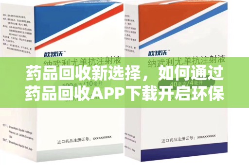 长沙药品回收新选择，如何通过药品回收APP下载开启环保生活
