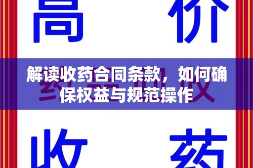 长沙解读收药合同条款，如何确保权益与规范操作