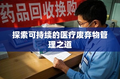 长沙探索可持续的医疗废弃物管理之道