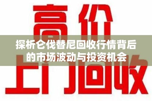 长沙探析仑伐替尼回收行情背后的市场波动与投资机会