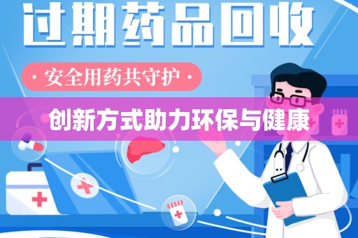 长沙创新方式助力环保与健康
