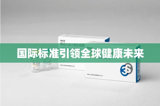 长沙国际标准引领全球健康未来