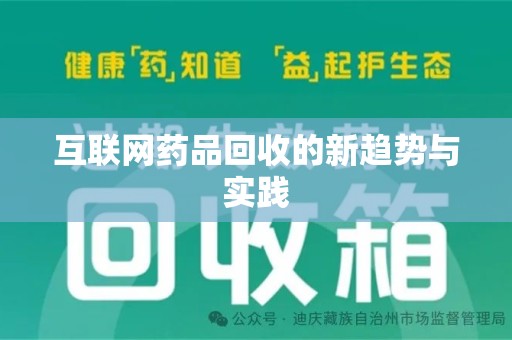 长沙互联网药品回收的新趋势与实践