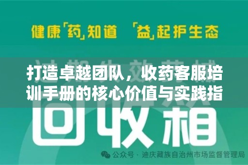 长沙打造卓越团队，收药客服培训手册的核心价值与实践指南