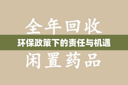 长沙环保政策下的责任与机遇