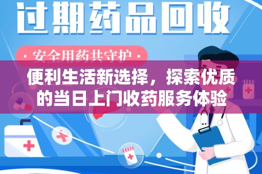 长沙便利生活新选择，探索优质的当日上门收药服务体验