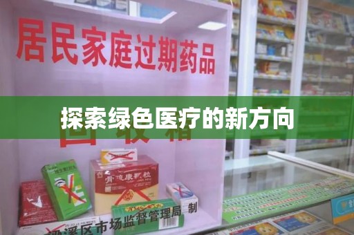 长沙探索绿色医疗的新方向
